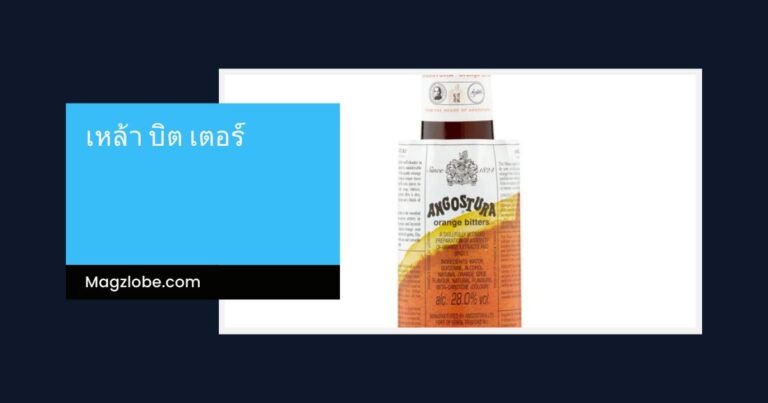 เหล้า บิต เตอร์